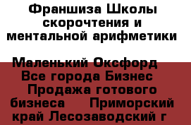 Франшиза Школы скорочтения и ментальной арифметики «Маленький Оксфорд» - Все города Бизнес » Продажа готового бизнеса   . Приморский край,Лесозаводский г. о. 